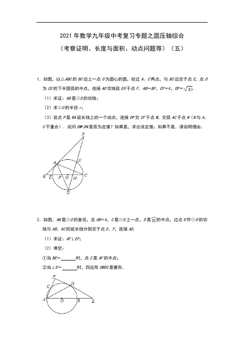 2021年数学九年级中考复习专题之圆压轴综合(考察证明、长度与面积、动点问题等)(五)