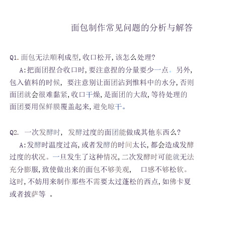 烘烤制作面包中常见问题