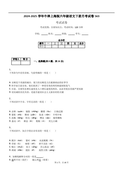 2024-2025学年牛津上海版六年级语文下册月考试卷563