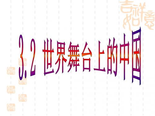 粤教版九年级3.2 世界舞台上的中国