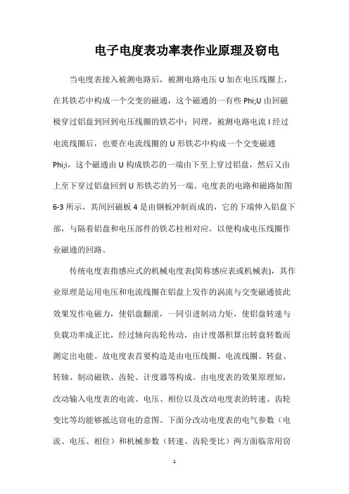 电子电度表功率表作业原理及窃电