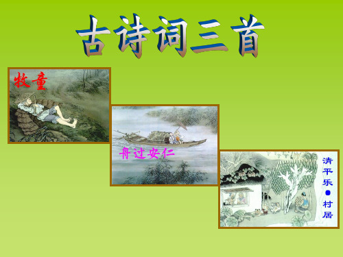 《古诗词三首—牧童》