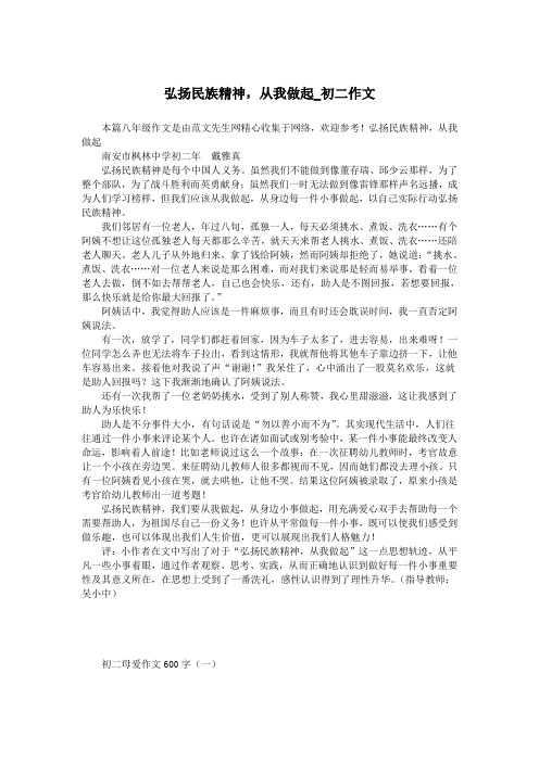 弘扬民族精神,从我做起_初二作文.doc