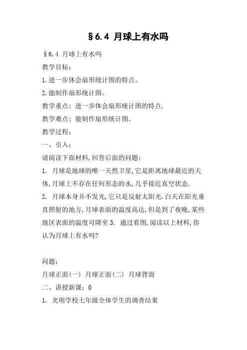 §6.4 月球上有水吗