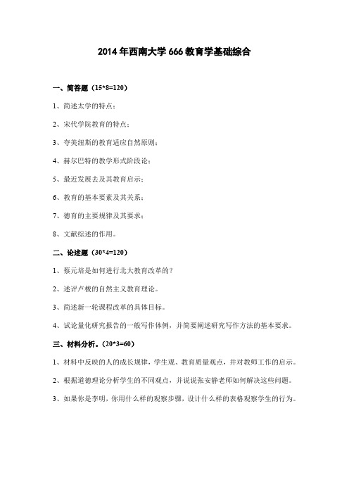 2014年西南大学666教育基础综合
