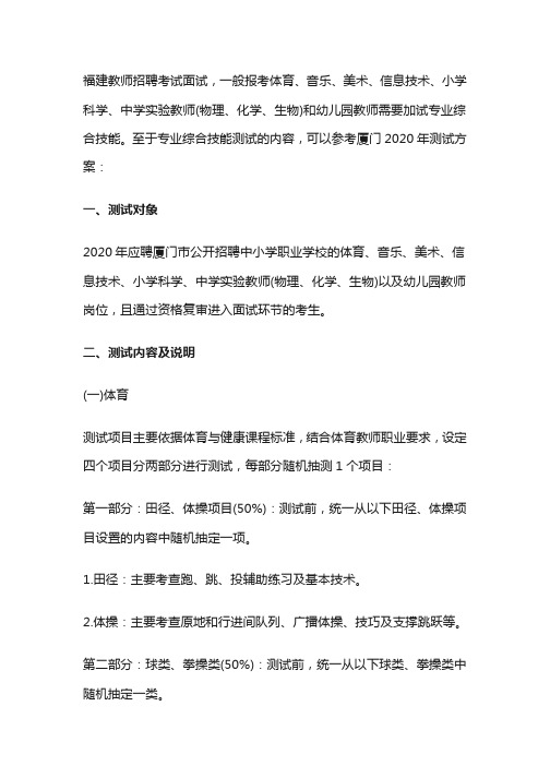 2020年福建教师招聘面试专业综合技能测试内容及说明
