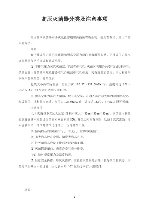 高压灭菌器分类及注意事项