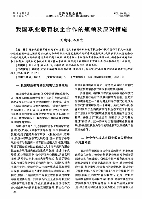 我国职业教育校企合作的瓶颈及应对措施