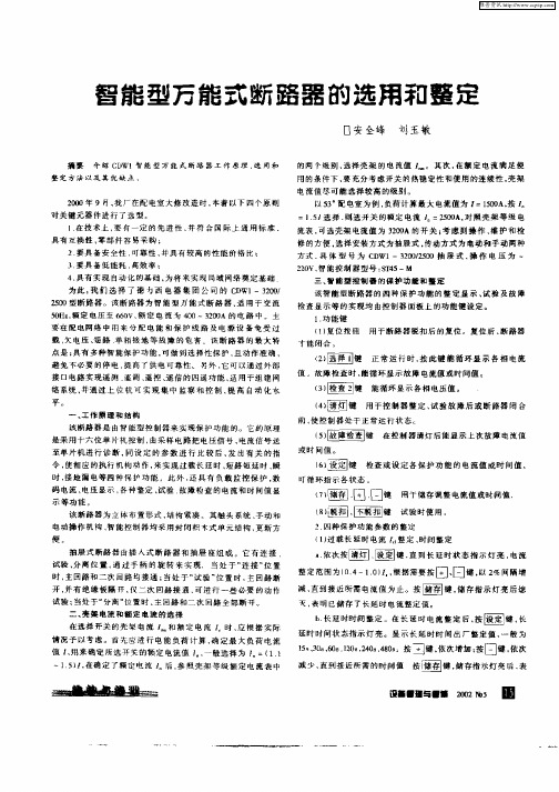 智能型万能式断路器的选用整定