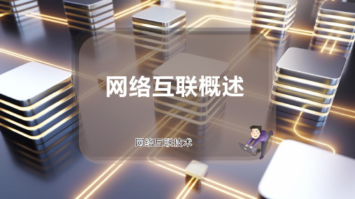 网络互联概述