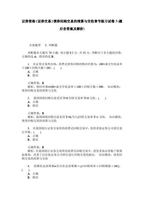 证券资格(证券交易)债券回购交易的清算与交收章节练习试卷3(题