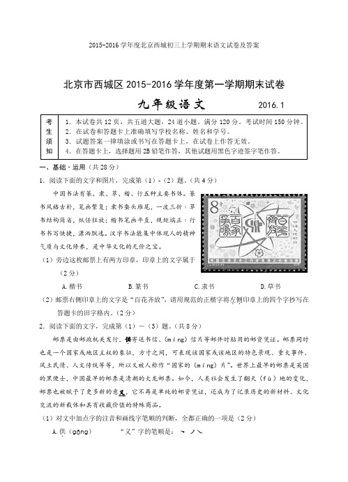 2015-2016学年度北京西城初三上学期期末语文试卷及答案