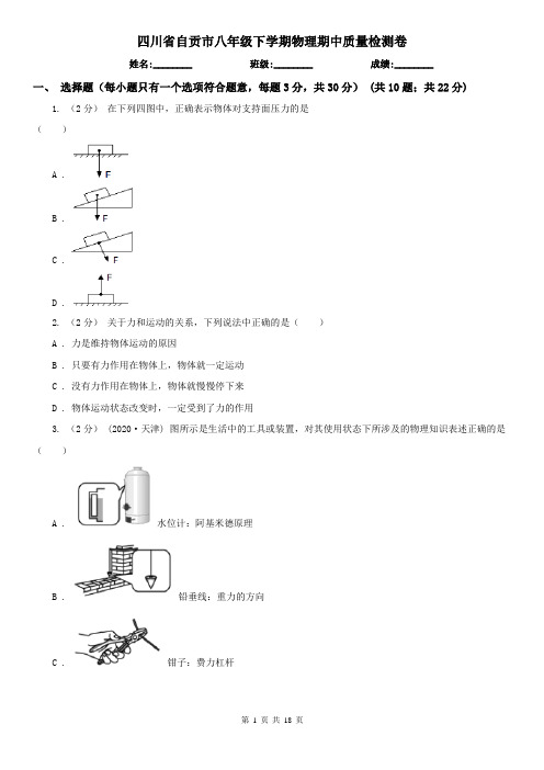 四川省自贡市八年级下学期物理期中质量检测卷