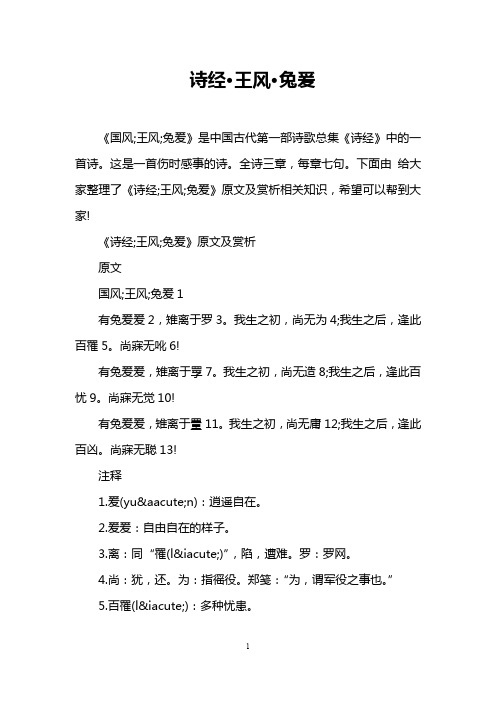 诗经·王风·兔爰