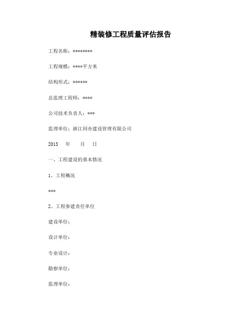 精装修评估报告