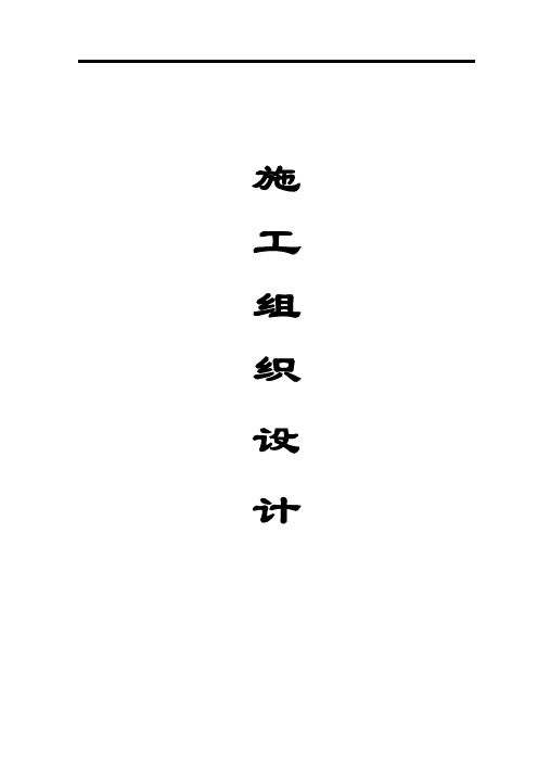 四车道高速公路施工组织设计