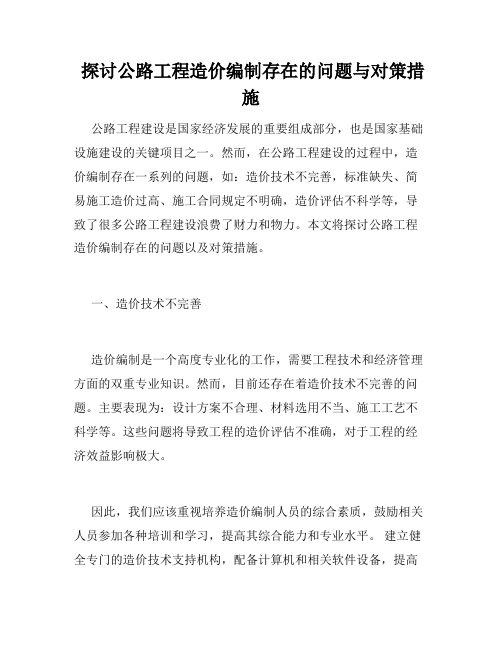  探讨公路工程造价编制存在的问题与对策措施