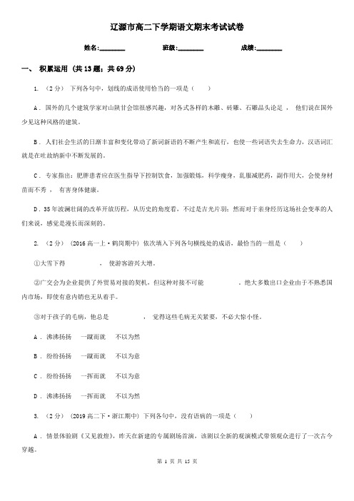 辽源市高二下学期语文期末考试试卷