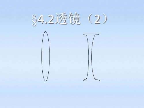 八年级物理上册 4.2透镜2课件 苏科版