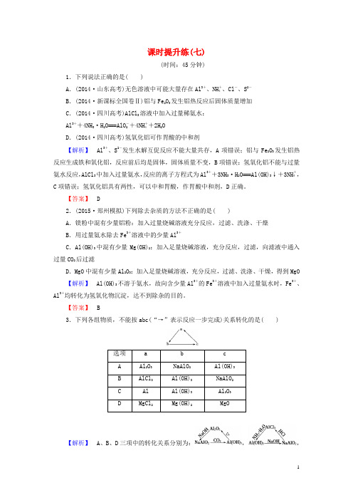 高考化学一轮总复习 第三章 金属及其化合物课时提升练7