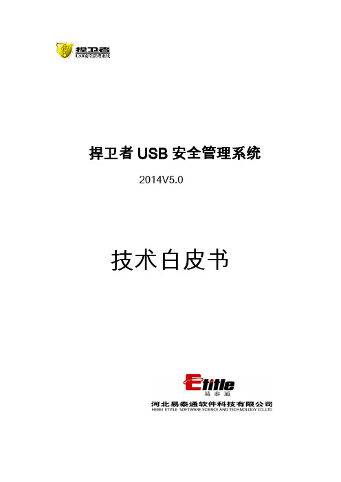 usb安全管理技术方案 技术白皮书