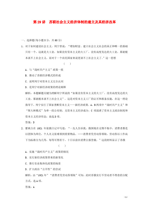 高考历史总复习第十四单元第29讲苏联社会主义经济体制的建立及其经济改革课时规范练岳麓版
