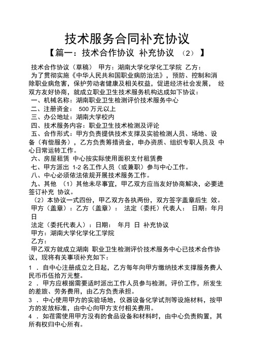 合同范本之技术服务合同补充协议