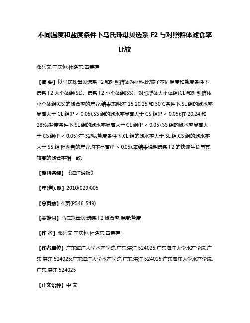 不同温度和盐度条件下马氏珠母贝选系F2与对照群体滤食率比较