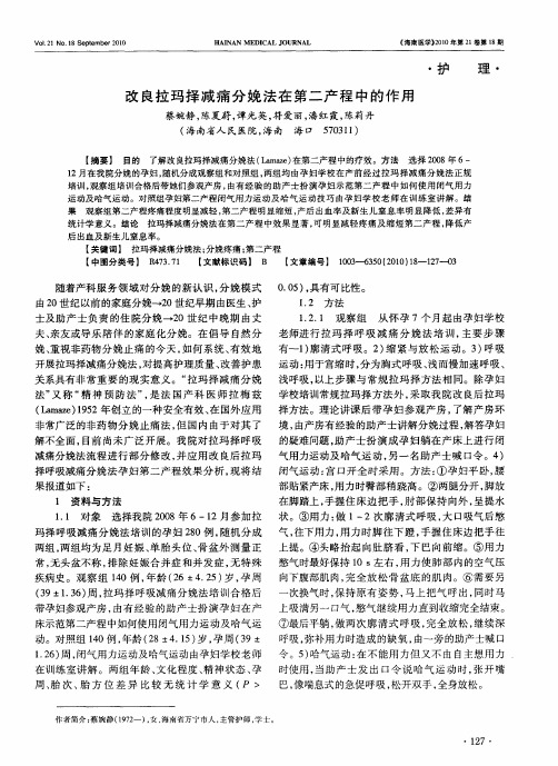 改良拉玛择减痛分娩法在第二产程中的作用