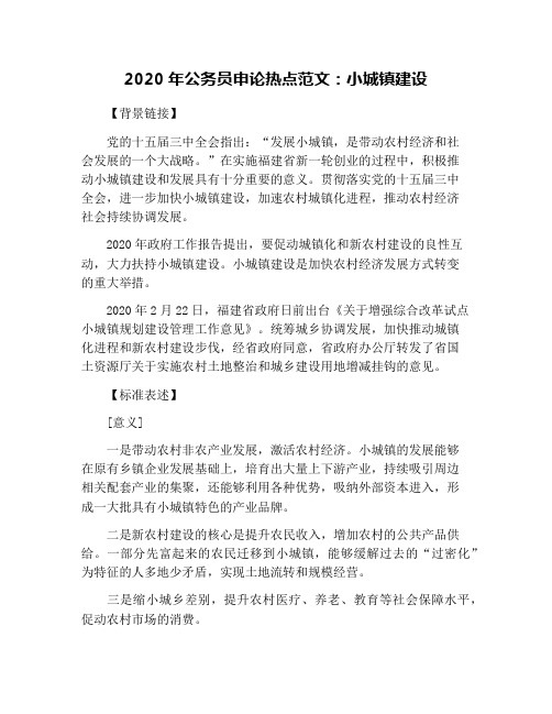 2020年公务员申论热点范文：小城镇建设
