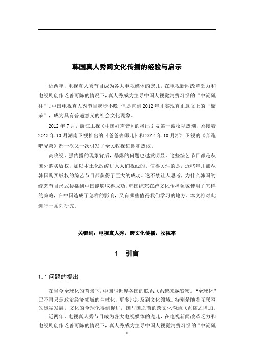 韩国真人秀跨文化传播的经验与启示