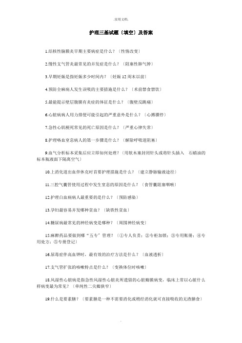 护理三基试题及答案(填空题)