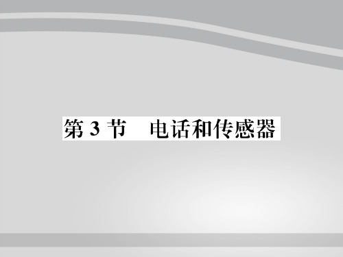 第8章第3节 电话和传感器—2020秋九年级物理上册教科版课堂复习课件
