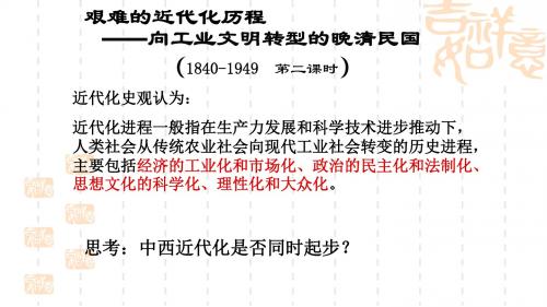 2019届高三历史一轮不复习---艰难的近代化历程---向工业文明转型的晚清民国教学课件 (共22张PPT)