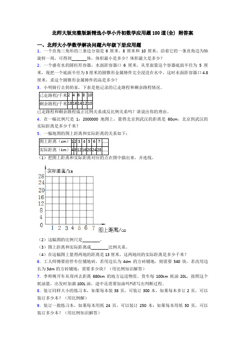 北师大版完整版新精选小学小升初数学应用题100道(全) 附答案