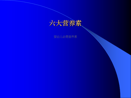 六大营养素ppt课件