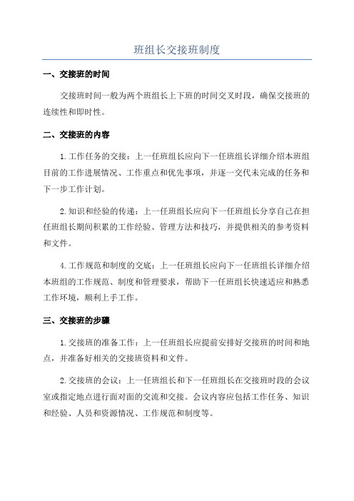 班组长交接班制度