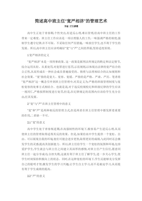简述高中班主任“宽严相济”的管理艺术