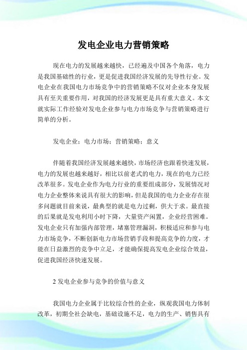 发电企业电力营销策略.doc