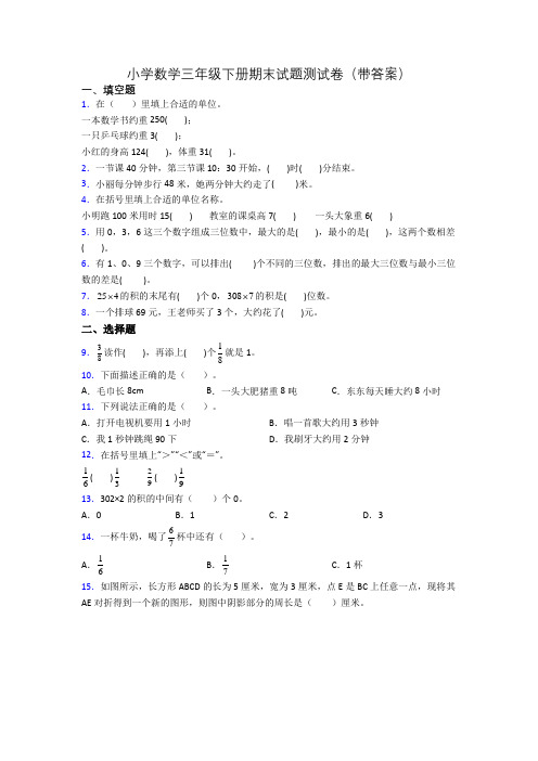 小学数学三年级下册期末试题测试卷(带答案)