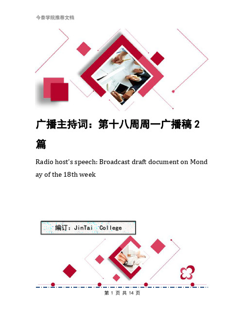 广播主持词：第十八周周一广播稿2篇