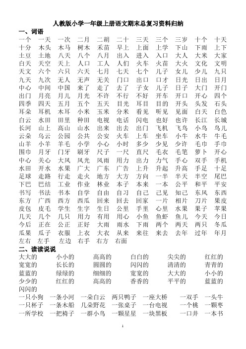 人教版小学一年级上册语文期末总复习资料归纳
