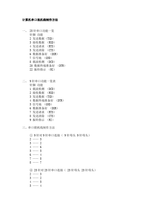计算机串口针脚说明及连接线制作方法