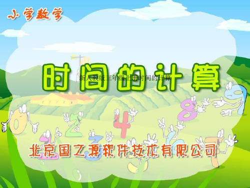 新人教版三年级上册时间的计算