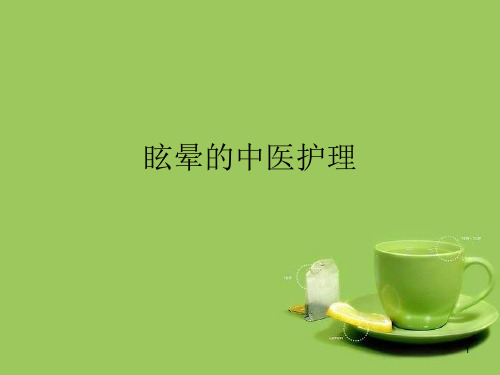 眩晕中医护理ppt课件