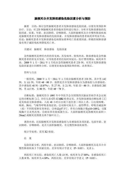 脑梗死合并发肺部感染危险因素分析与预防