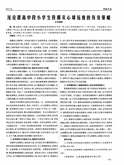 浅论提高中段小学生投掷实心球远度的有效策略
