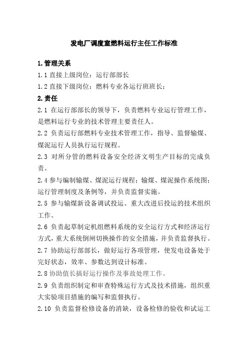 发电厂调度室燃料运行主任工作标准