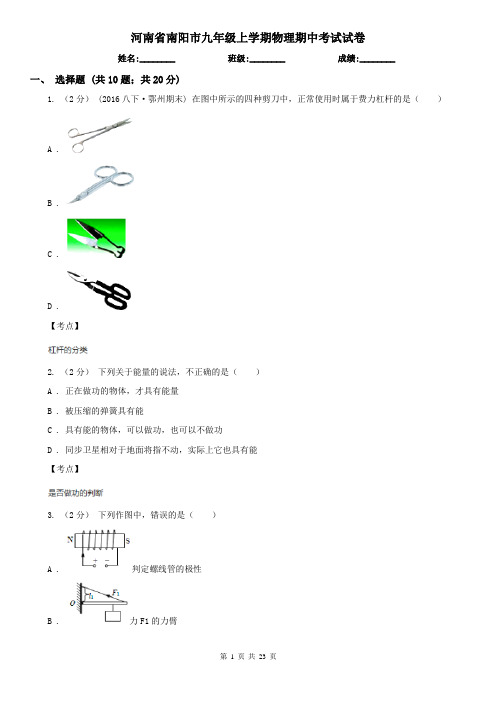 河南省南阳市九年级上学期物理期中考试试卷