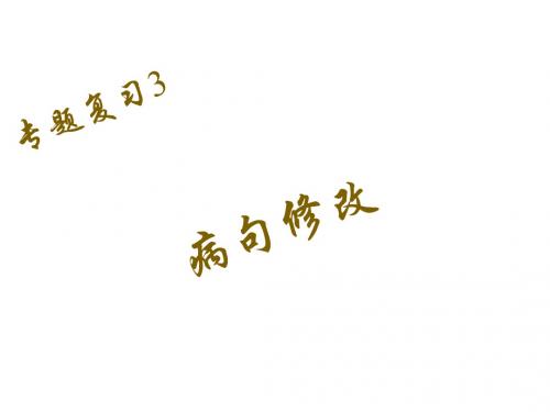 2017-2018学年八年级语文下册课件(人教版)：专题复习3,病句修改(共23张PPT)